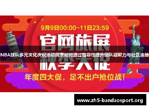 NBA球队多元文化庆祝活动探索如何通过包容性提升团队凝聚力与社区连接