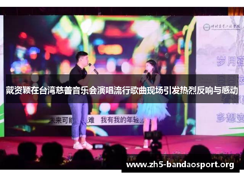 戴资颖在台湾慈善音乐会演唱流行歌曲现场引发热烈反响与感动