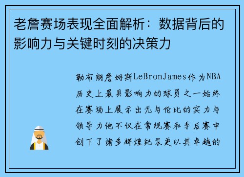 老詹赛场表现全面解析：数据背后的影响力与关键时刻的决策力