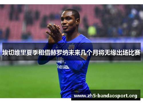 埃切维里夏季租借赫罗纳未来几个月将无缘出场比赛
