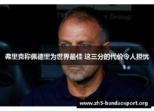 弗里克称佩德里为世界最佳 这三分的代价令人担忧