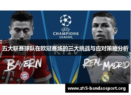 五大联赛球队在欧冠赛场的三大挑战与应对策略分析