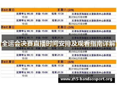 全运会决赛直播时间安排及观看指南详解