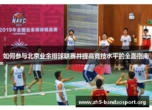 如何参与北京业余排球联赛并提高竞技水平的全面指南