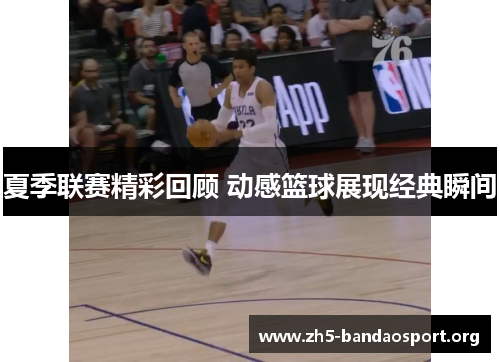 夏季联赛精彩回顾 动感篮球展现经典瞬间