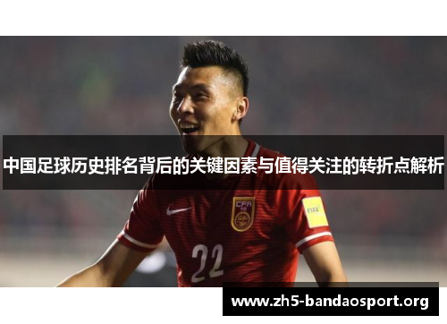 中国足球历史排名背后的关键因素与值得关注的转折点解析