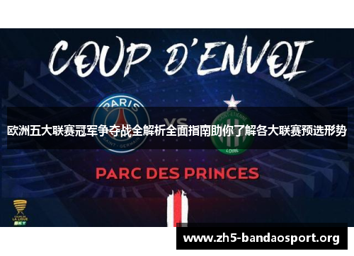 欧洲五大联赛冠军争夺战全解析全面指南助你了解各大联赛预选形势
