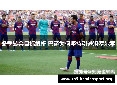 冬季转会目标解析 巴萨为何坚持引进洛塞尔索