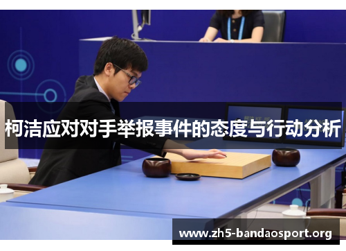 柯洁应对对手举报事件的态度与行动分析
