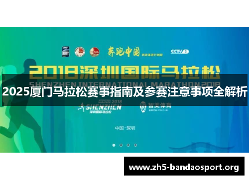 2025厦门马拉松赛事指南及参赛注意事项全解析
