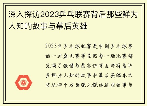 深入探访2023乒乓联赛背后那些鲜为人知的故事与幕后英雄