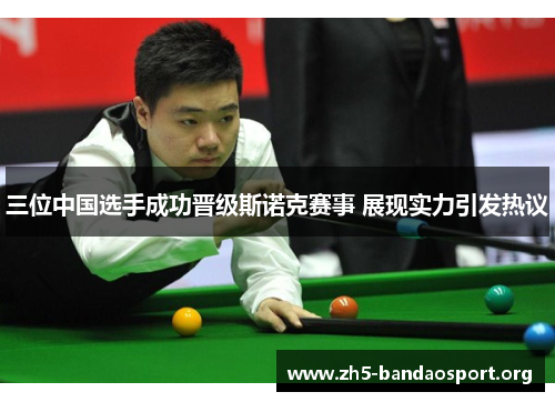 三位中国选手成功晋级斯诺克赛事 展现实力引发热议