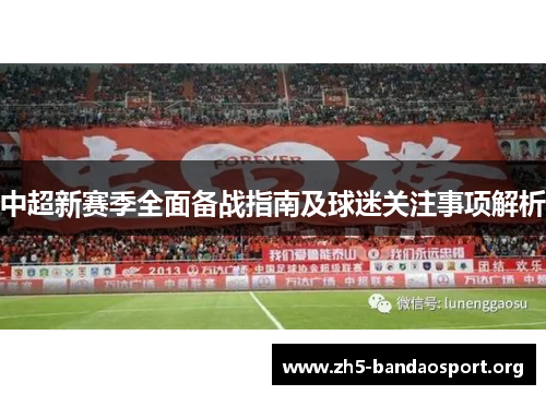 中超新赛季全面备战指南及球迷关注事项解析