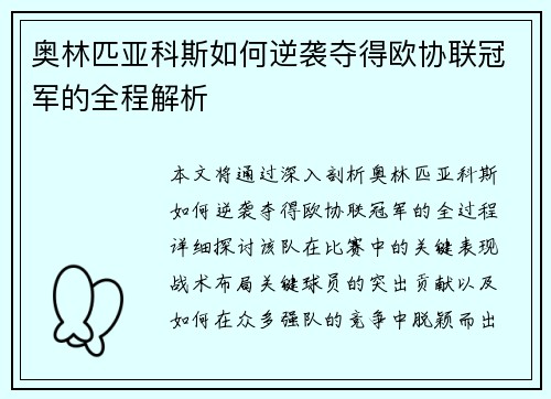 奥林匹亚科斯如何逆袭夺得欧协联冠军的全程解析