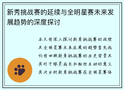 新秀挑战赛的延续与全明星赛未来发展趋势的深度探讨