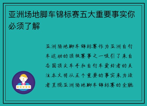 亚洲场地脚车锦标赛五大重要事实你必须了解