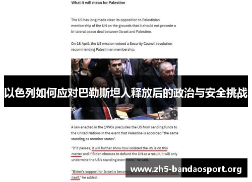 以色列如何应对巴勒斯坦人释放后的政治与安全挑战