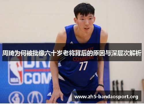 周琦为何被批像六十岁老将背后的原因与深层次解析