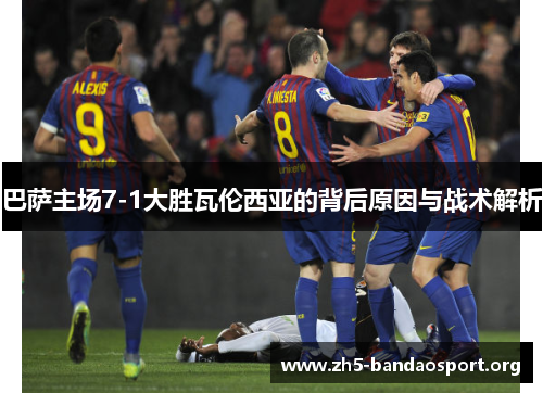 巴萨主场7-1大胜瓦伦西亚的背后原因与战术解析