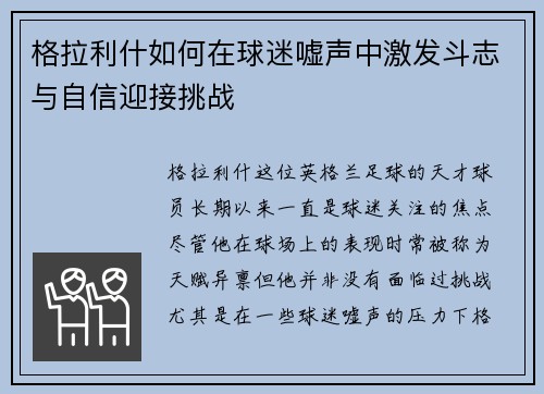 格拉利什如何在球迷嘘声中激发斗志与自信迎接挑战
