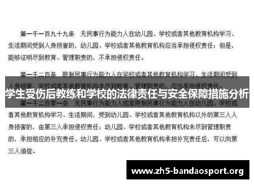 学生受伤后教练和学校的法律责任与安全保障措施分析