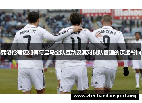 弗洛伦蒂诺如何与皇马全队互动及其对球队管理的深远影响