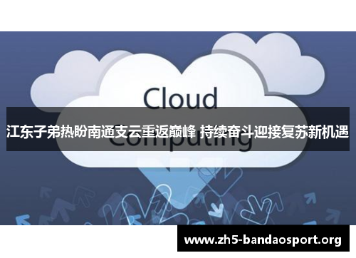 江东子弟热盼南通支云重返巅峰 持续奋斗迎接复苏新机遇