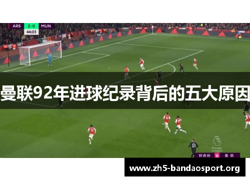 曼联92年进球纪录背后的五大原因