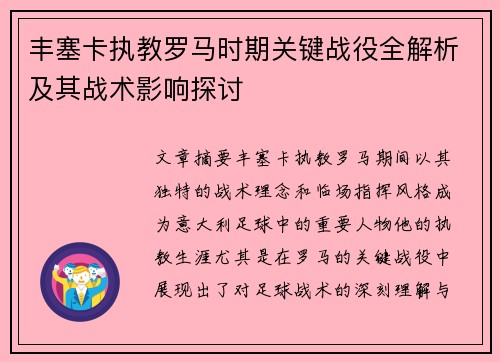 丰塞卡执教罗马时期关键战役全解析及其战术影响探讨