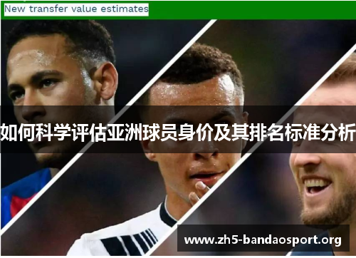 如何科学评估亚洲球员身价及其排名标准分析