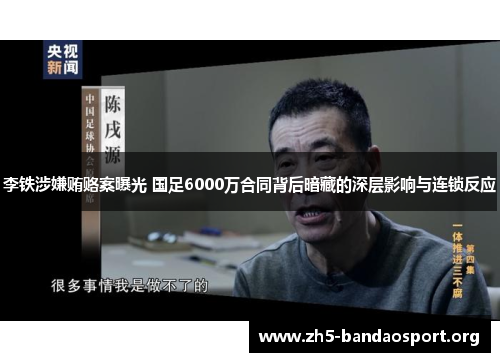 李铁涉嫌贿赂案曝光 国足6000万合同背后暗藏的深层影响与连锁反应