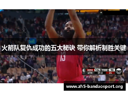 火箭队复仇成功的五大秘诀 带你解析制胜关键
