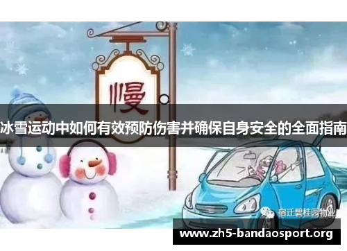 冰雪运动中如何有效预防伤害并确保自身安全的全面指南