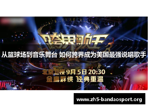 从篮球场到音乐舞台 如何跨界成为美国最强说唱歌手