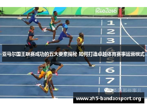 亚马尔国王联赛成功的五大要素揭秘 如何打造卓越体育赛事运营模式