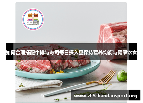 如何合理搭配牛排与寿司每日摄入量保持营养均衡与健康饮食