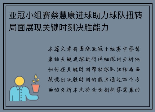 亚冠小组赛蔡慧康进球助力球队扭转局面展现关键时刻决胜能力