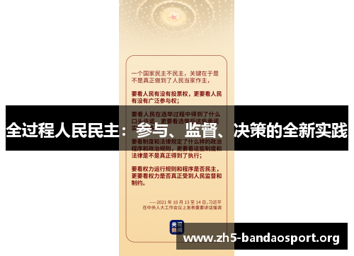 全过程人民民主：参与、监督、决策的全新实践