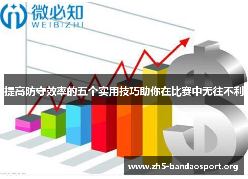 提高防守效率的五个实用技巧助你在比赛中无往不利