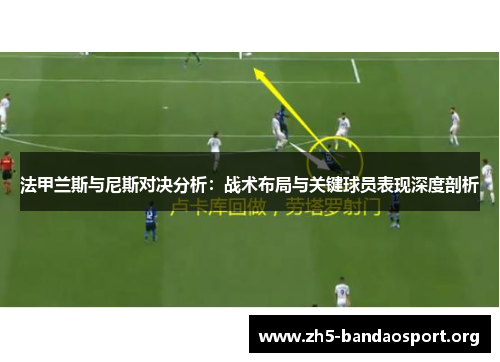 法甲兰斯与尼斯对决分析：战术布局与关键球员表现深度剖析