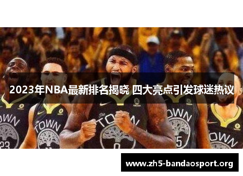 2023年NBA最新排名揭晓 四大亮点引发球迷热议