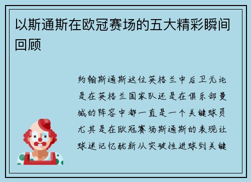 以斯通斯在欧冠赛场的五大精彩瞬间回顾