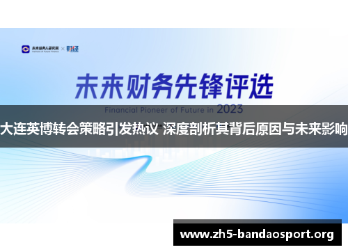 大连英博转会策略引发热议 深度剖析其背后原因与未来影响