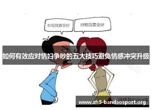 如何有效应对情妇争吵的五大技巧避免情感冲突升级