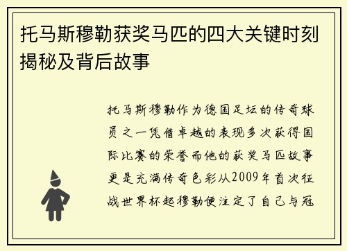 托马斯穆勒获奖马匹的四大关键时刻揭秘及背后故事