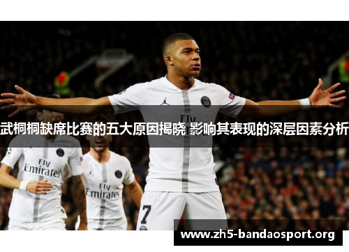 武桐桐缺席比赛的五大原因揭晓 影响其表现的深层因素分析