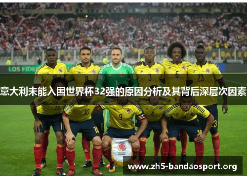 意大利未能入围世界杯32强的原因分析及其背后深层次因素