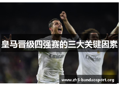 皇马晋级四强赛的三大关键因素