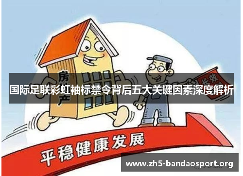 国际足联彩虹袖标禁令背后五大关键因素深度解析
