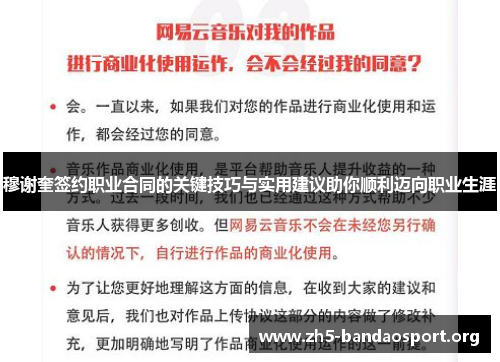 穆谢奎签约职业合同的关键技巧与实用建议助你顺利迈向职业生涯